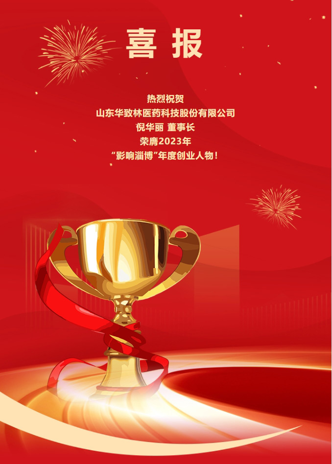 熱烈祝賀山東華致林醫(yī)藥科技股份有限公司倪華麗 董事長榮膺2023年“影響淄博”年度創(chuàng)業(yè)人物！