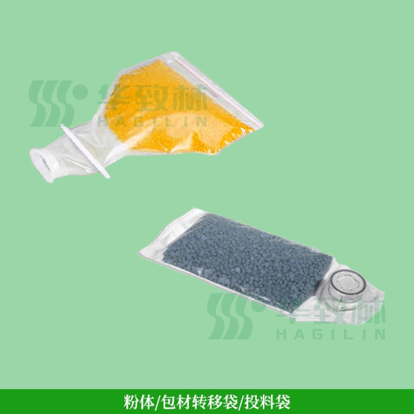 粉体/包材转移袋/投料袋