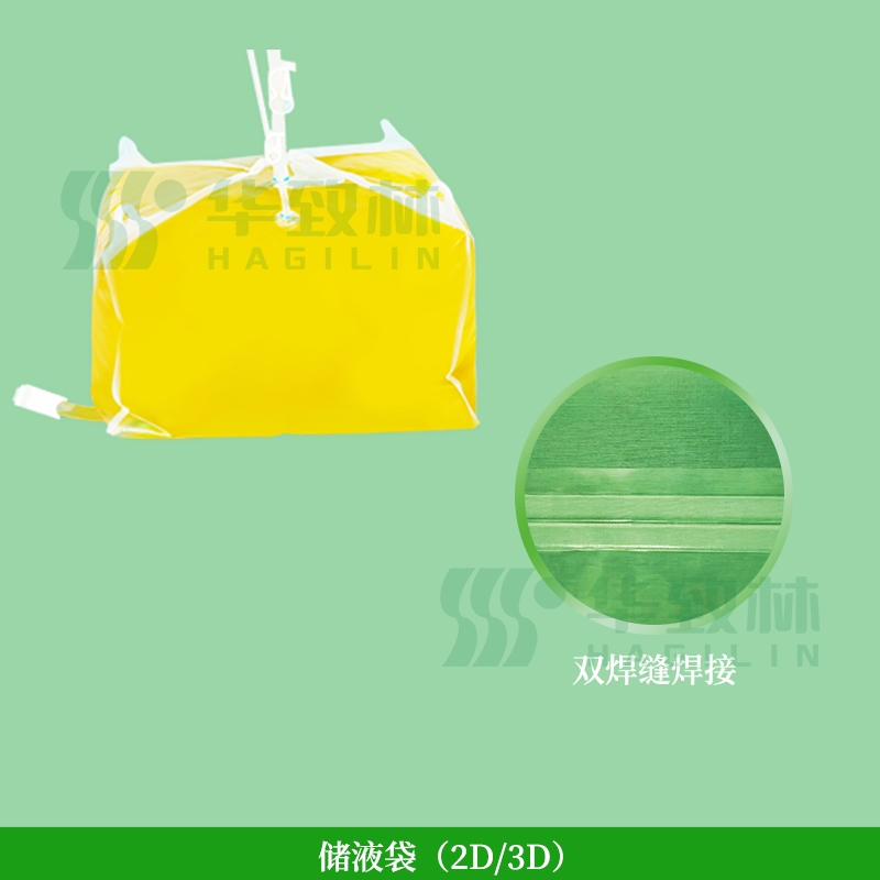 储液袋(2D/3D)