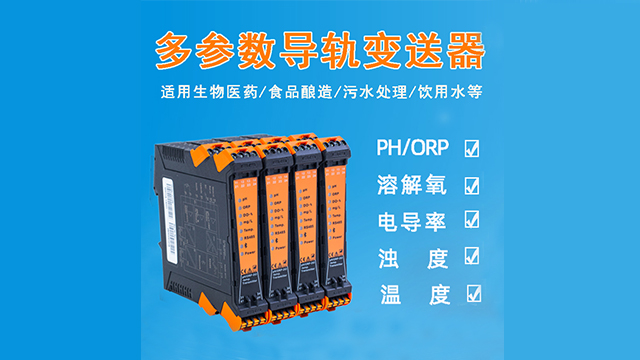 广西多参数导轨式变送器服务商排名