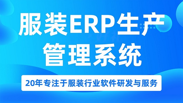 服装生产厂管理软件哪个好,服装erp