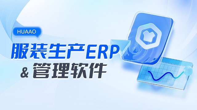 服飾erp管理系統(tǒng) 廣州華遨軟件科技供應(yīng);