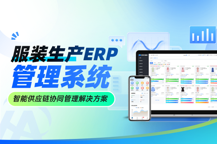 服装工厂erp系统