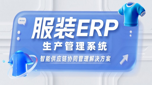服裝企業(yè)erp排名 廣州華遨軟件科技供應(yīng)