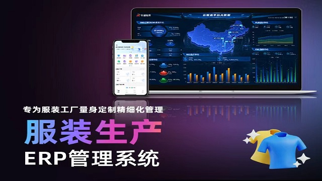 服装生产厂管理软件哪个好,服装erp