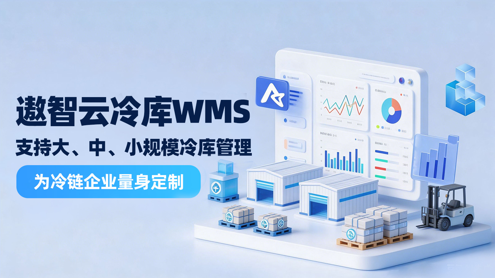 深耕冷链数智升级，遨智云冷库WMS精细功能重塑冷库运营新范式