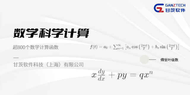 江蘇新能源數(shù)值計算函數(shù)庫 上海創(chuàng)紫科技供應(yīng);