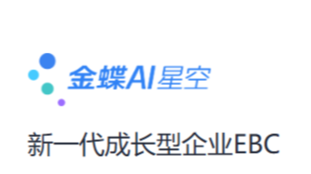 江苏制造行业金蝶AI星空实施开发,金蝶AI星空