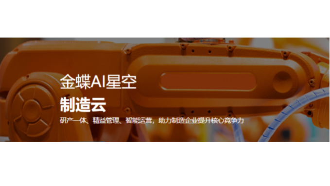 温州中型企业金蝶AI星空服务商,金蝶AI星空