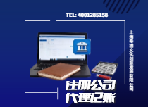 代理記賬注冊(cè)公司