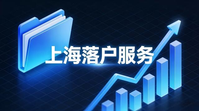 長寧區落戶難嗎 推薦 奉浦文化供應