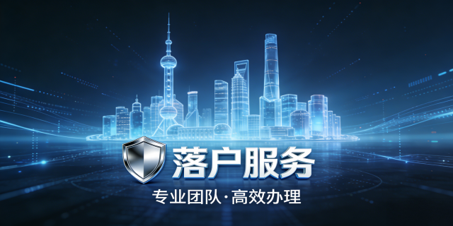 事业编上海落户政策咨询电话