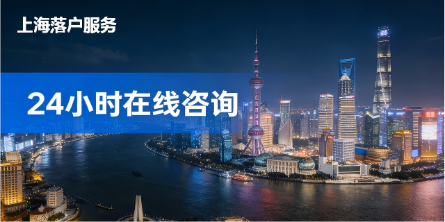 大学生上海落户流程