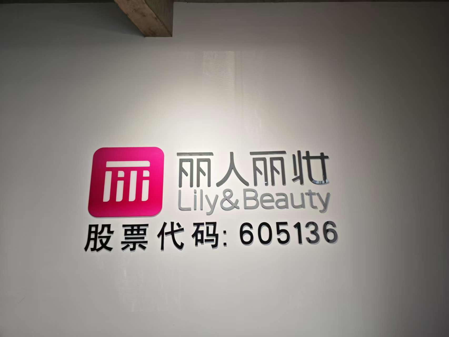 走進(jìn)番禺路876號(hào)：揭秘麗人麗妝“美麗帝國(guó)”的運(yùn)營(yíng)密碼