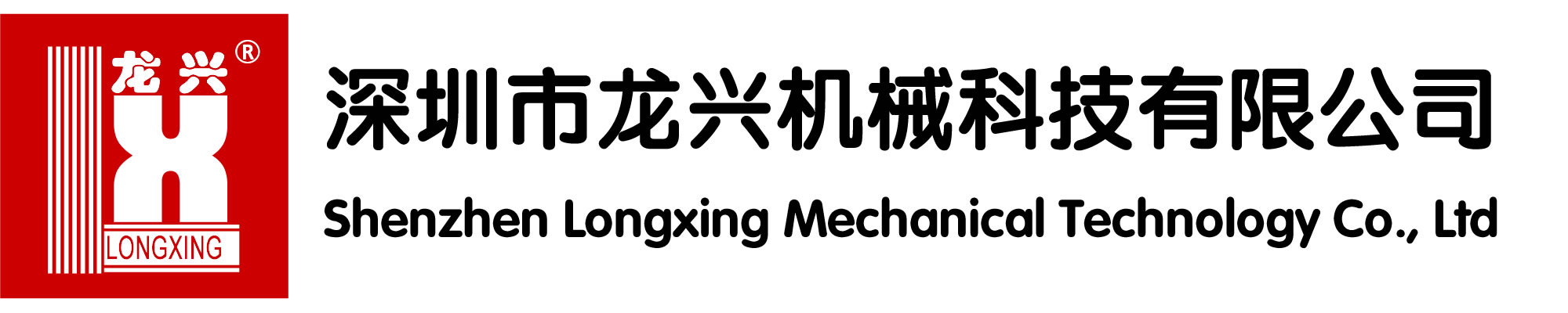 深圳市龙兴机械科技有限公司