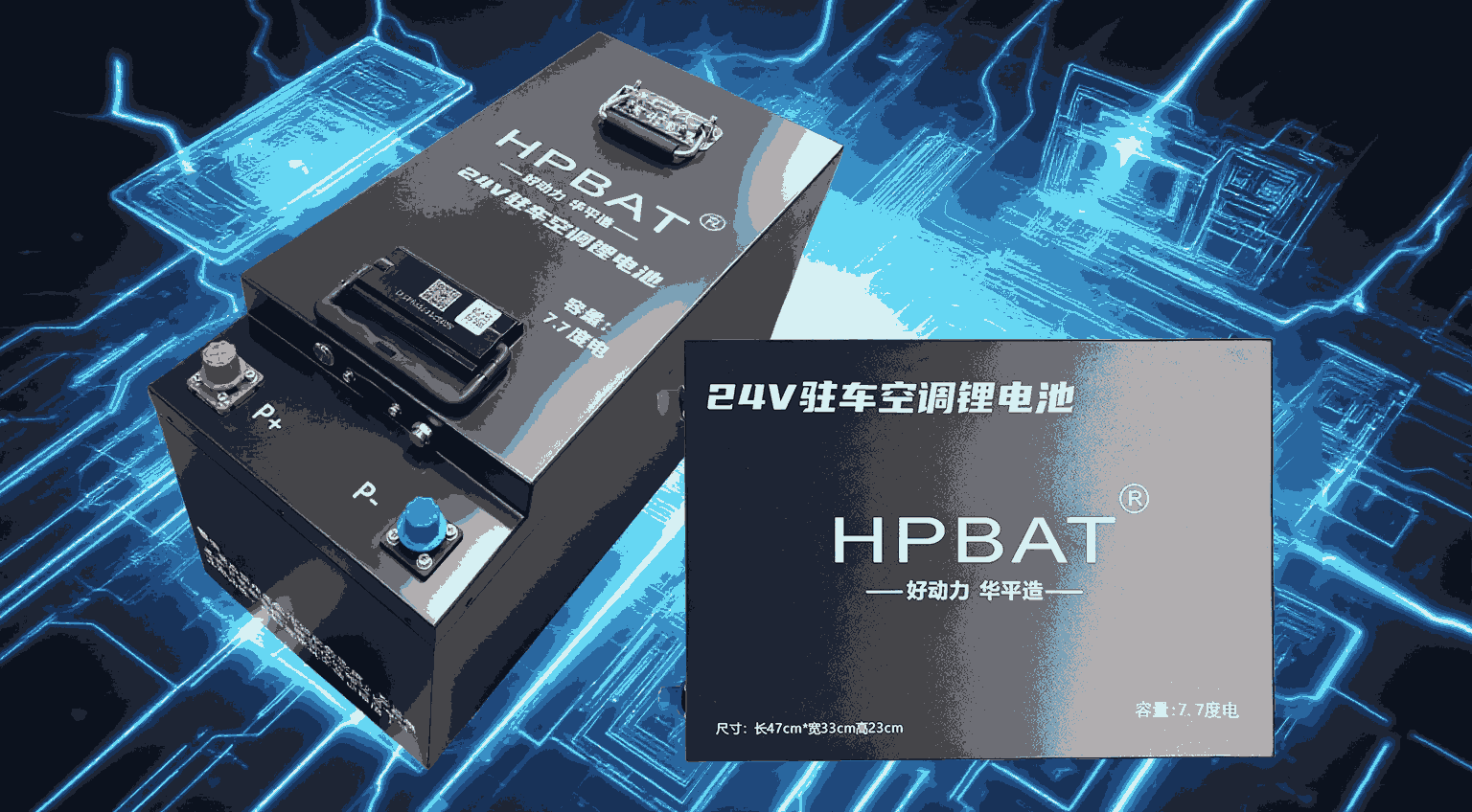 華平動力25.6V駐車空調(diào)鋰電池|駐車空調(diào)鋰電池|鋰電池應(yīng)用案例