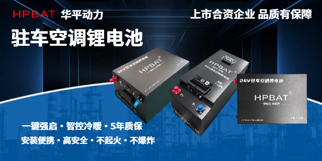 北京駐車空調(diào)鋰電池價(jià)目表 鋰電池 華平動(dòng)力供應(yīng)