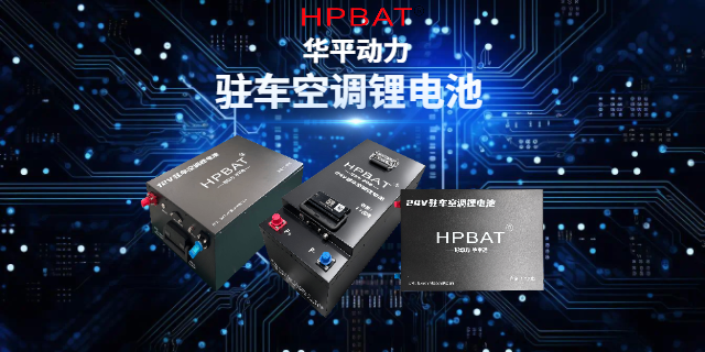 山西駐車(chē)空調(diào)鋰電池方案 誠(chéng)信互利 華平動(dòng)力供應(yīng)