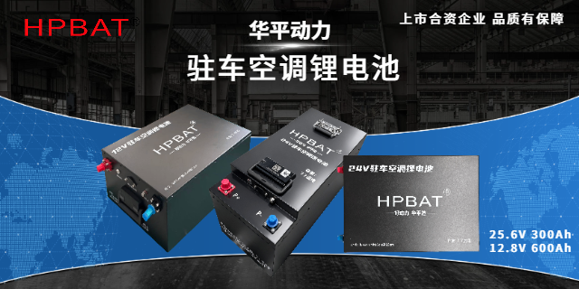 福建低溫啟動駐車空調(diào)鋰電池找哪家 信息推薦 華平動力供應(yīng)