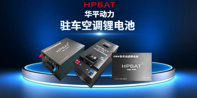 浙江低溫啟動駐車空調(diào)鋰電池供應商 信息推薦 華平動力供應