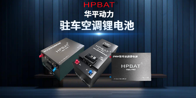 北京智能駐車空調(diào)鋰電池 服務(wù)為先 華平動(dòng)力供應(yīng)