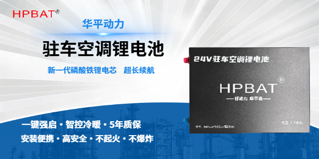 河北高功率駐車空調(diào)鋰電池企業(yè) 推薦咨詢 華平動力供應(yīng)