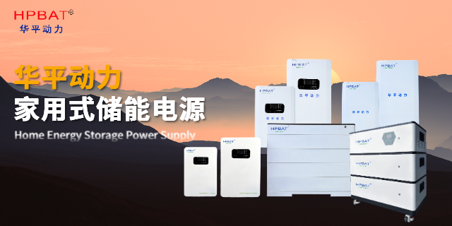 福建家庭儲(chǔ)能鋰電池產(chǎn)品介紹 歡迎來電 華平動(dòng)力供應(yīng);