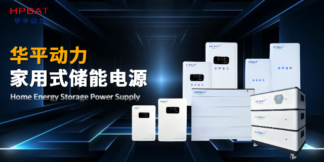 江西家庭儲能鋰電池制品價(jià)格 服務(wù)至上 華平動力供應(yīng);