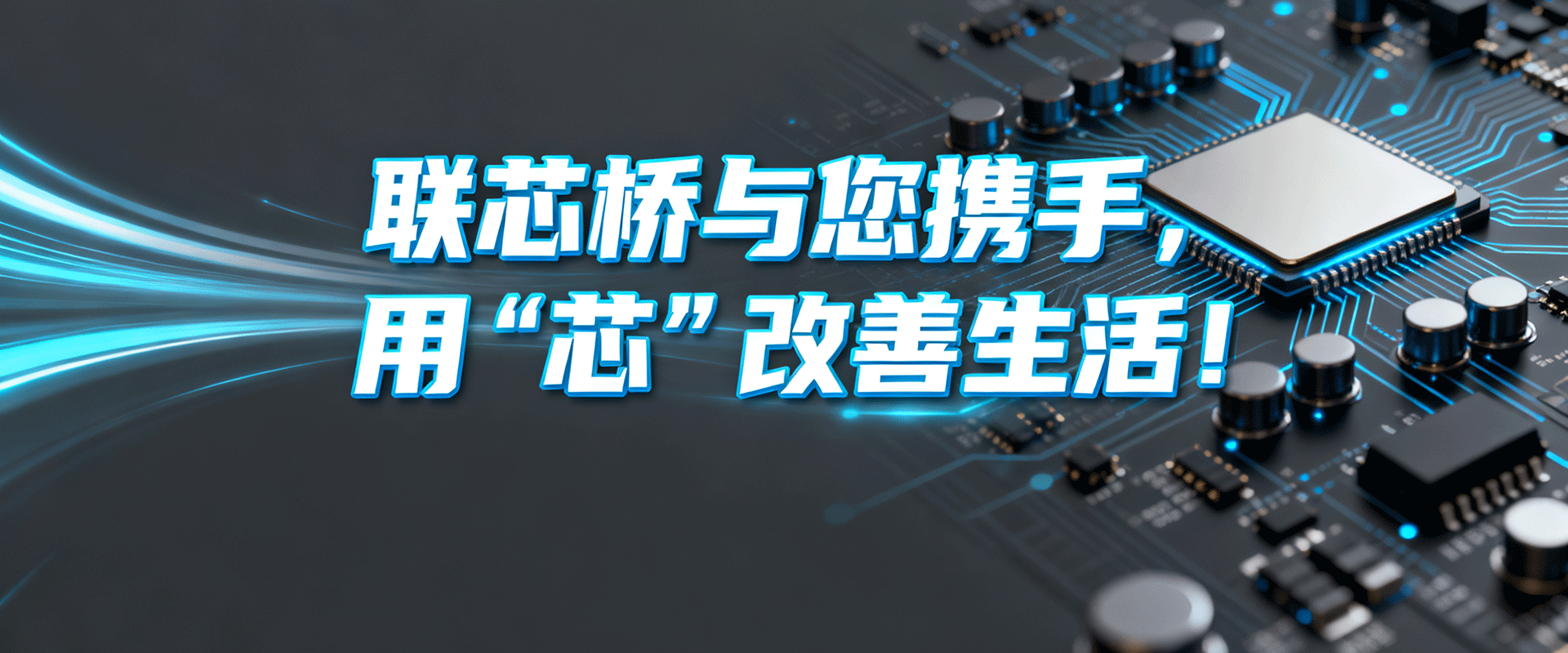 深圳市聯(lián)芯橋科技有限公司公司介紹