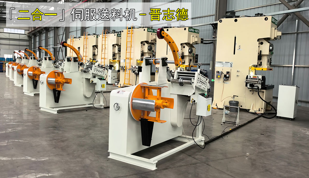 6套二合一伺服送料機沖壓線順利交付安徽