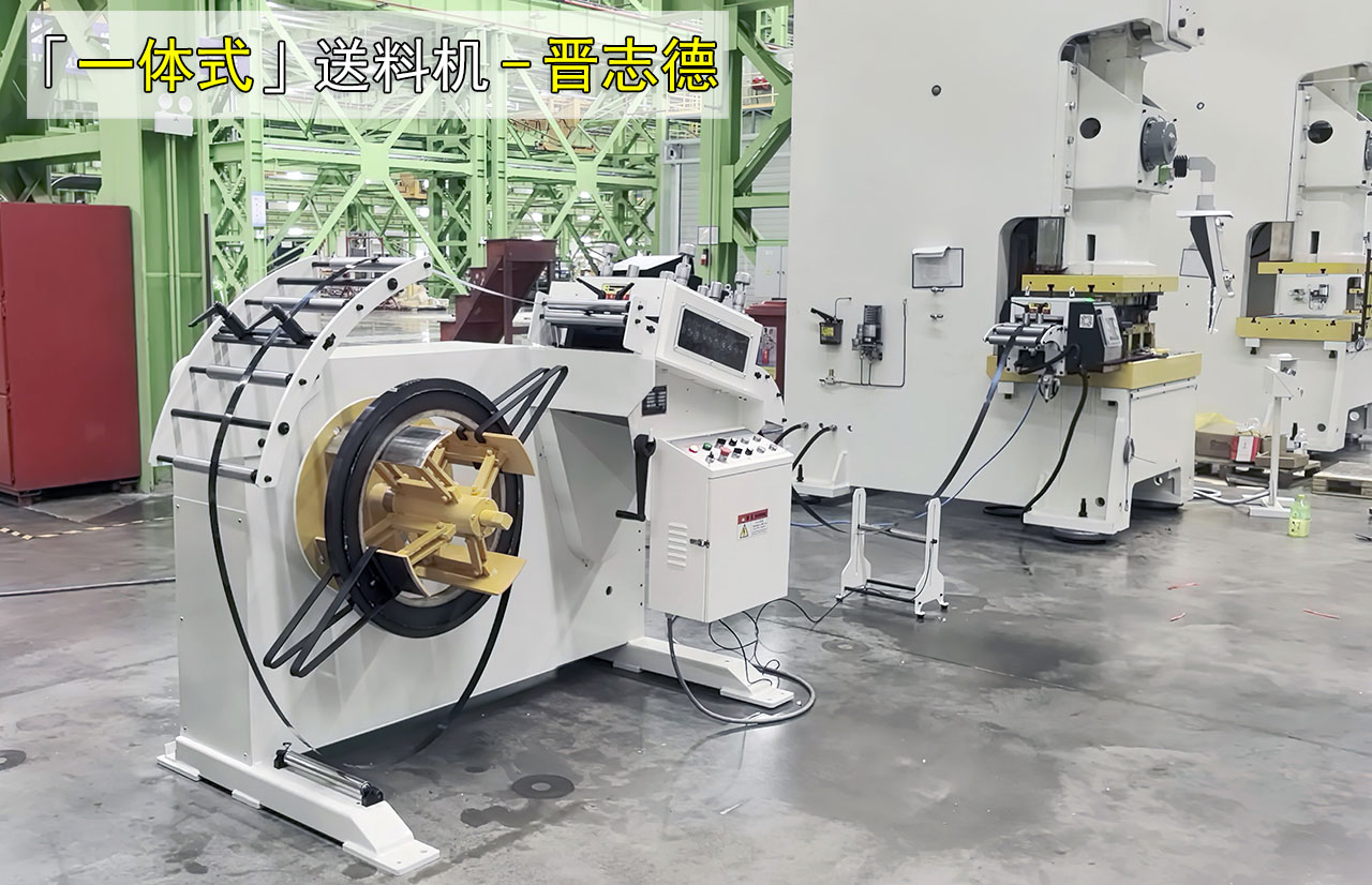 沖床配送料機,為什么越來越多使用一體式？