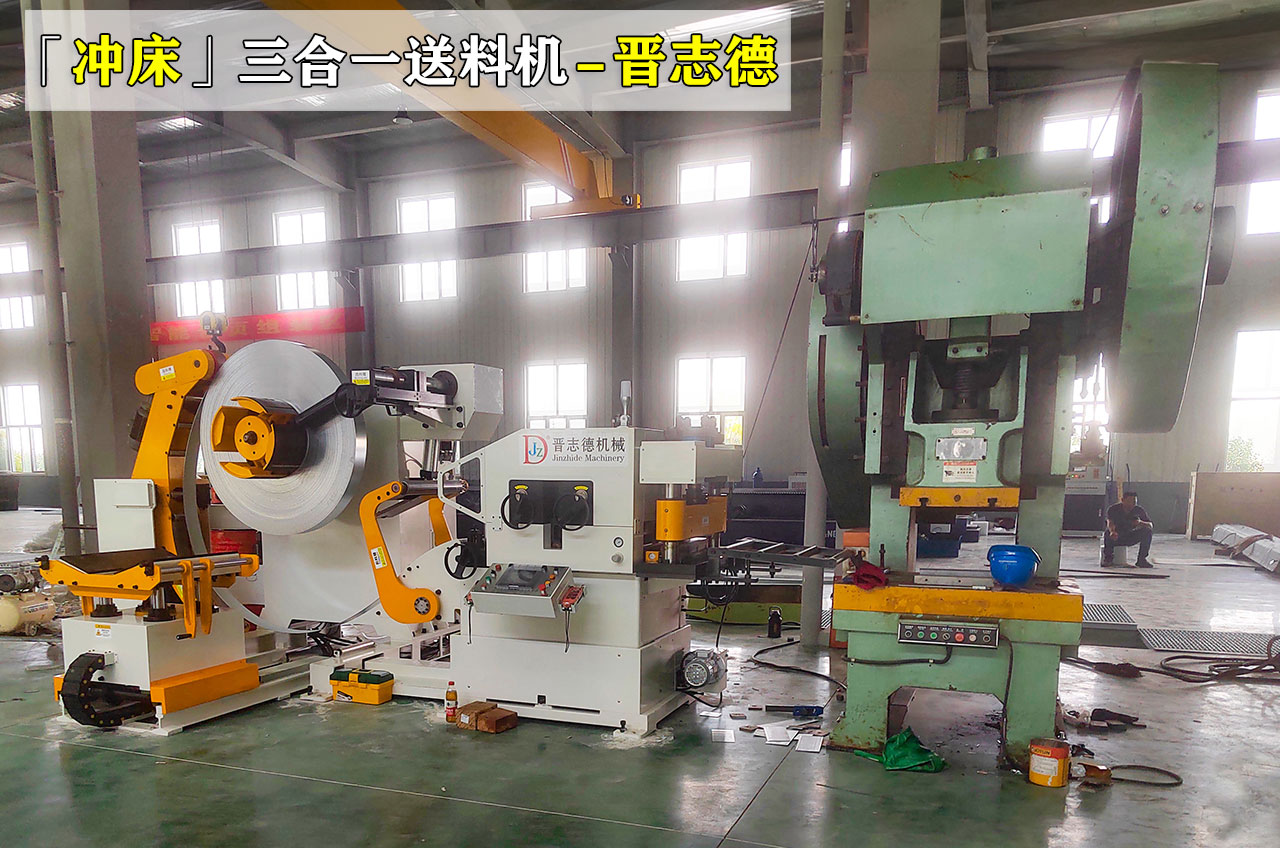 普通沖床怎么改自動送料？