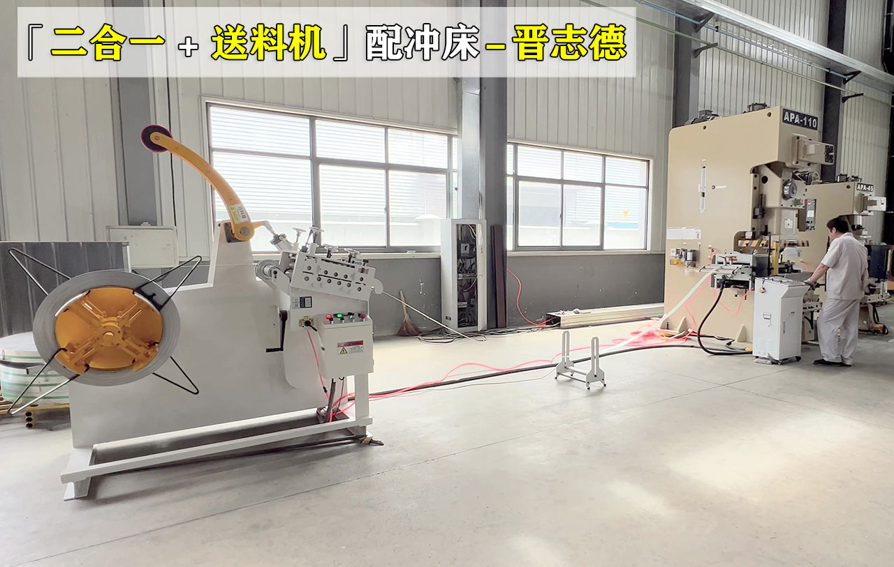 沖床送料機三合一與二合一區別