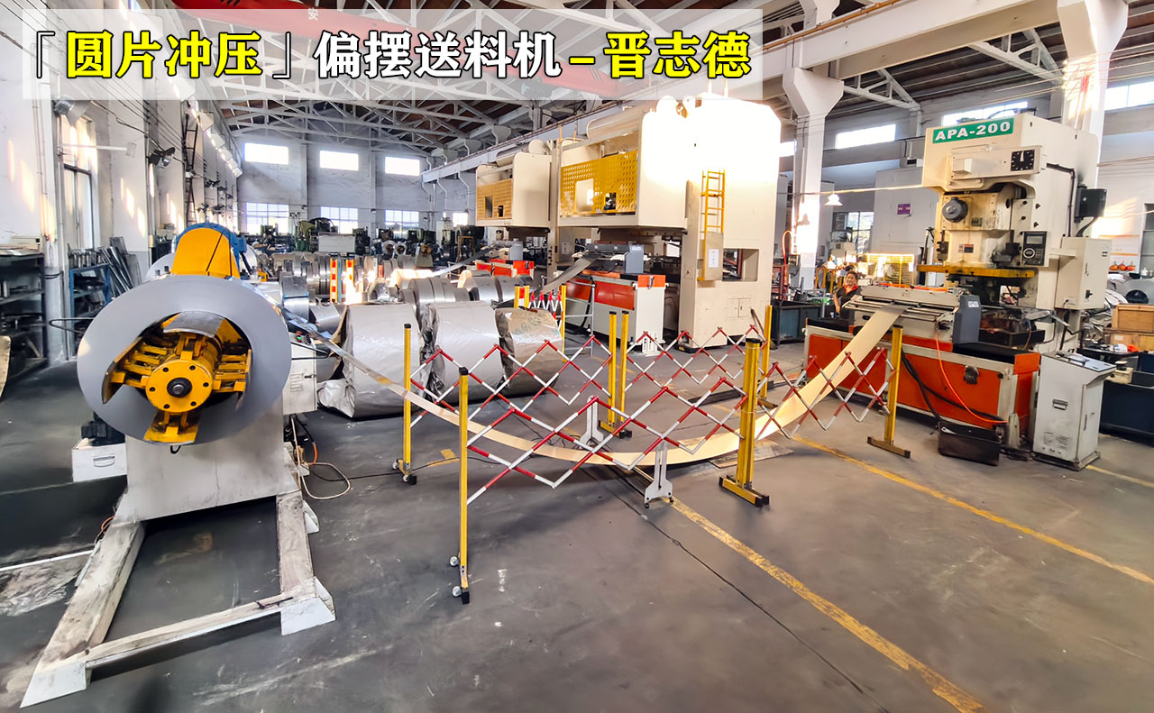 3套圓片沖壓加工偏擺送料機安裝調試完成