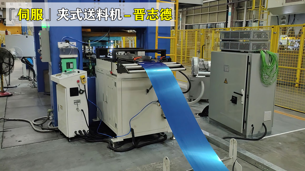 電鍍材料沖壓易刮傷？伺服夾式送料機,無壓傷送料