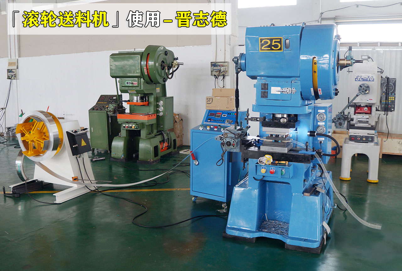 送料機(jī)怎么選？與沖床搭配選型