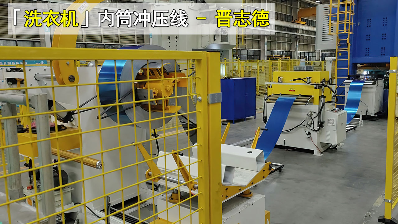 滾筒洗衣機內筒沖壓生產線介紹