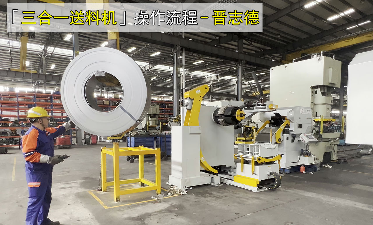 沖床三合一送料機(jī)操作全流程