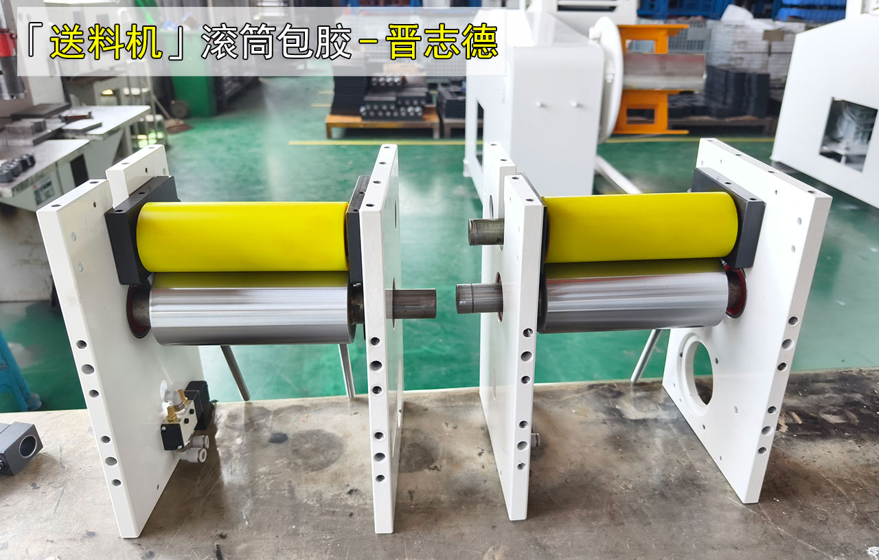 包膠滾筒沖床送料機,不傷料、不打滑