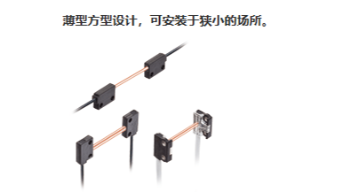 工業(yè)傳感領域的新力量-松下扁平型光纖傳感器