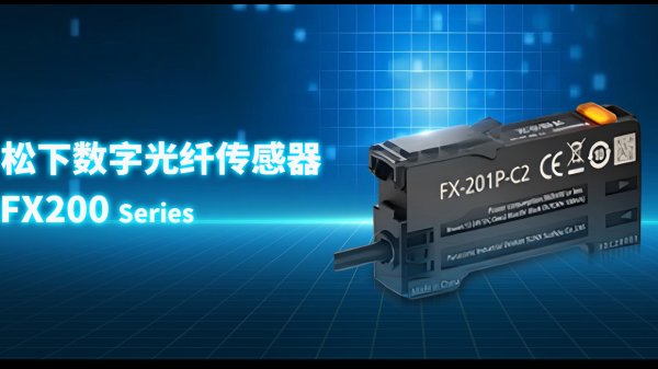 邁入智能檢測(cè)的新紀(jì)元-松下數(shù)字光纖傳感器FX-200系列