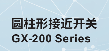 工業(yè)自動化檢測的可靠伙伴-圓柱型接近傳感器GX-200系列