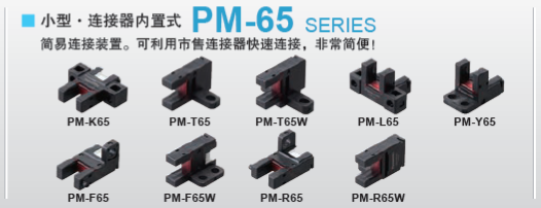吉林PM-65微型光電傳感器上海育展貿(mào)易供應(yīng)