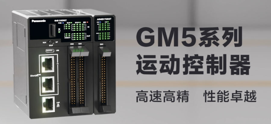 上海与GM5共享扩展松下GM0运动控制器降本增效 信息推荐 上海育展贸易供应