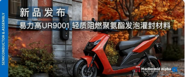 新品發(fā)布：易力高UR9001 輕質(zhì)阻燃聚氨酯發(fā)泡灌封材料