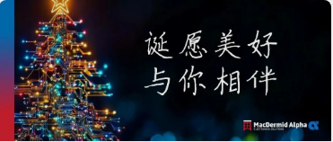 誕愿美好，與你相伴，麥德美愛法祝您圣誕快樂！