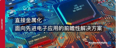 直接金屬化面向先進(jìn)電子應(yīng)用的前瞻性解決方案