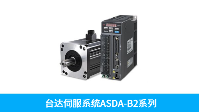 珠海臺達伺服驅動器與電機A2驅動器ASD-A2-0721-M 深圳市友誠創(chuàng)科技供應 深圳市友誠創(chuàng)科技供應