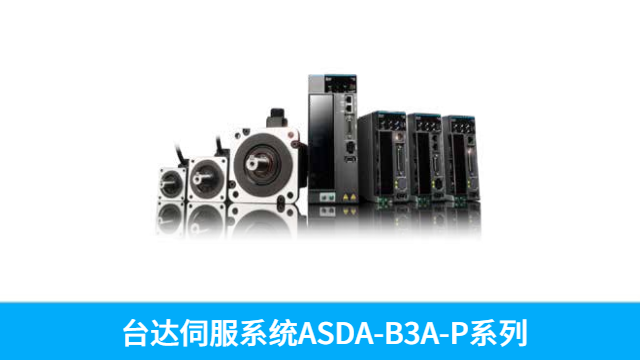 臺達伺服驅(qū)動器與電機A3驅(qū)動器ASD-A3-4523-L 歡迎咨詢 深圳市友誠創(chuàng)科技供應(yīng)