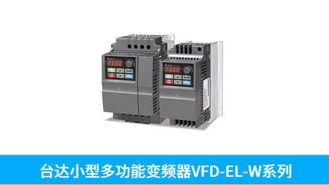 木工行业台达变频器EL-W系列VFD002EL21W 单相220V 0.2kw 欢迎咨询 深圳市友诚创科技供应